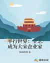 平行世界:立志成为大宋企业家