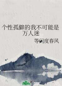 个性孤僻的我不可能是万人迷